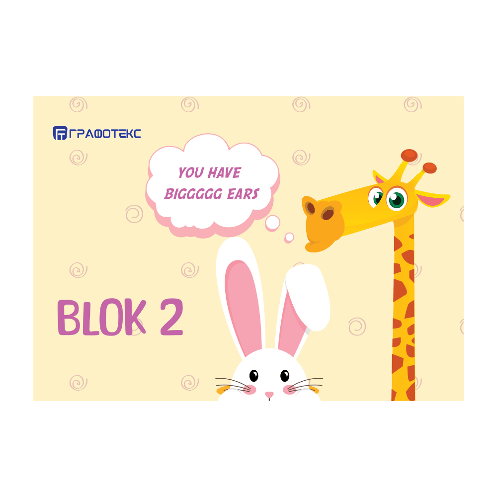 блок 2 жирафа